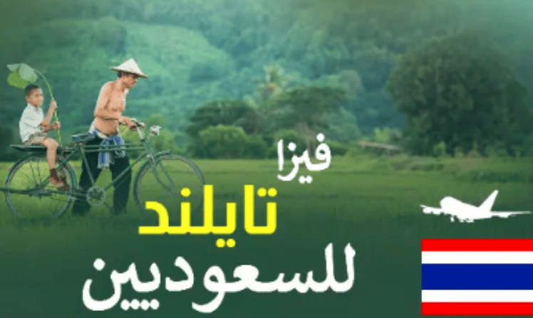 فيزا تايلند للسعوديين من المطار