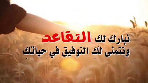 مبروك التقاعد عبارات