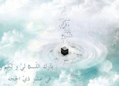عبارات عن الحج للواتس