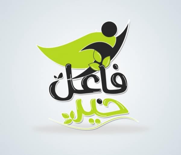 ارقام جمعيات خيرية تساعد المحتاجين في الرياض