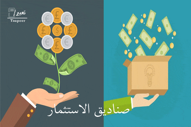 أفضل صناديق الاستثمار