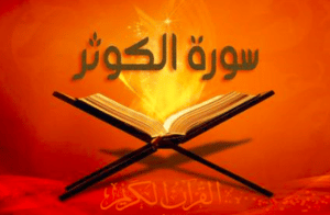 تجربتي مع سورة الكوثر