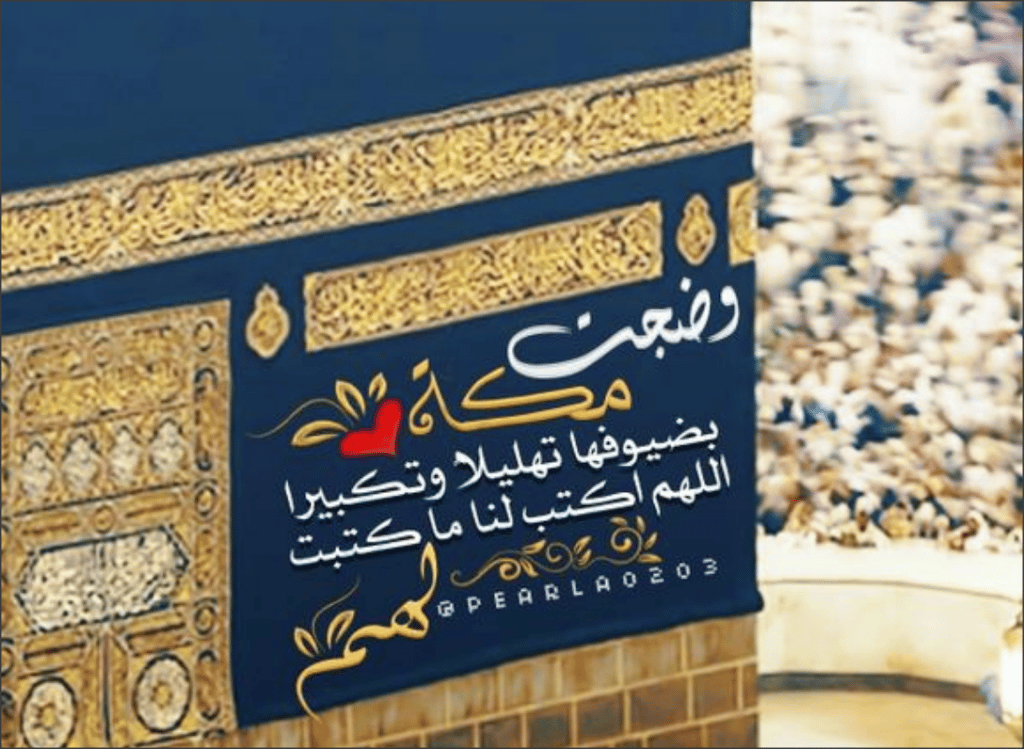 اجمل ما قيل عن الحج