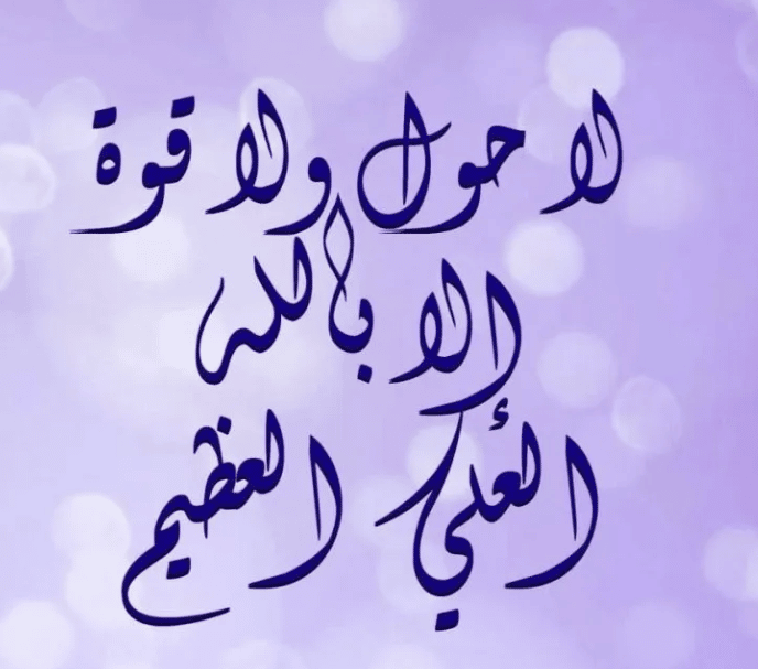 تجربتي مع الحوقلة للشفاء من الامراض