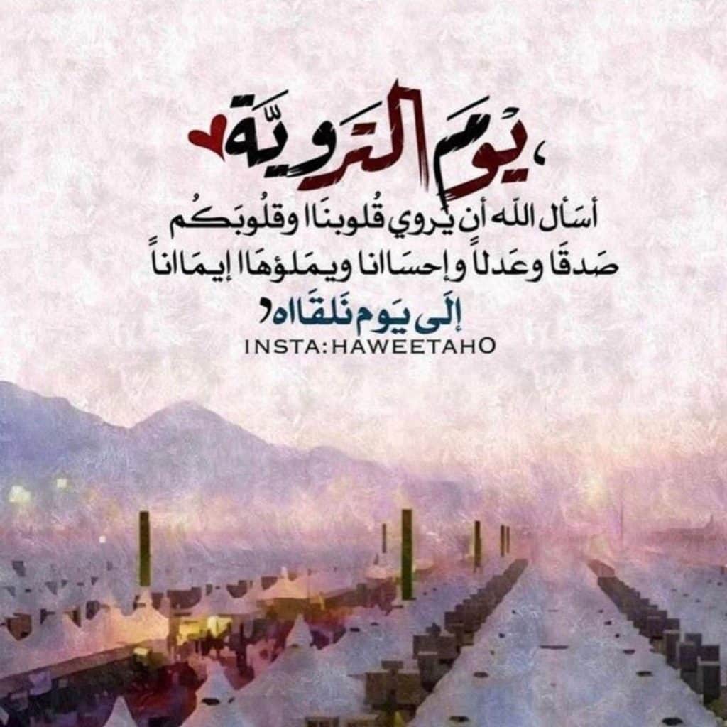 شعر عن يوم التروية
