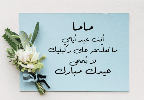 شعر عن الأم عيد الأضحى