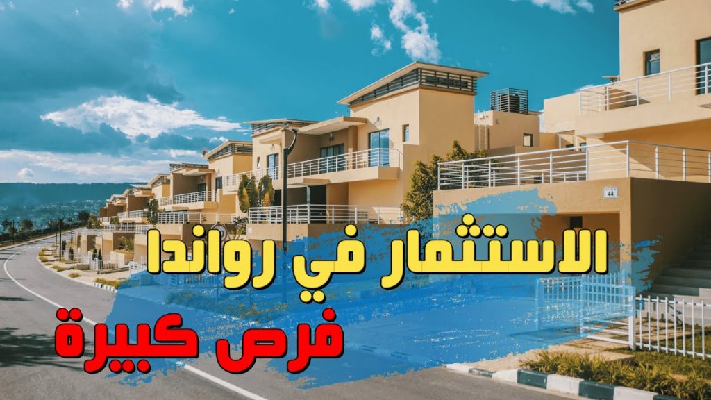تجارب الاستثمار في رواندا