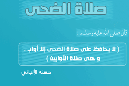 صلاة الضحى شفاء 