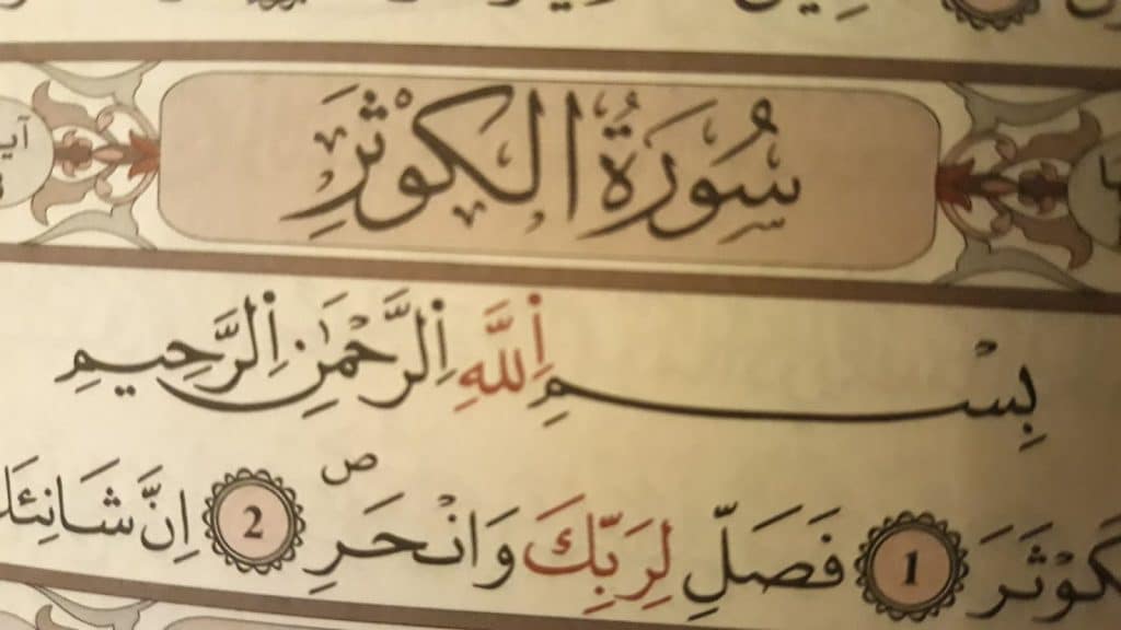 تجربتي مع سورة الكوثر