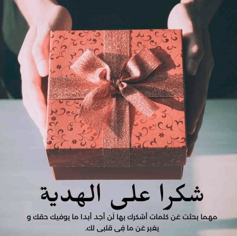 شكر على هدية زواج