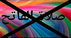 تجربتي مع صلاة الفاتح