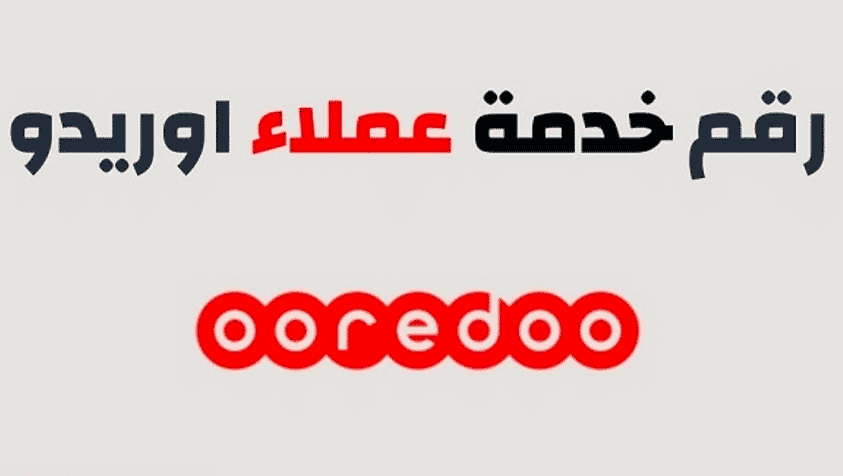 ارقام خدمات اوريدو قطر 