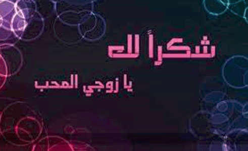 شكرا زوجي على وقوفك بجانبي