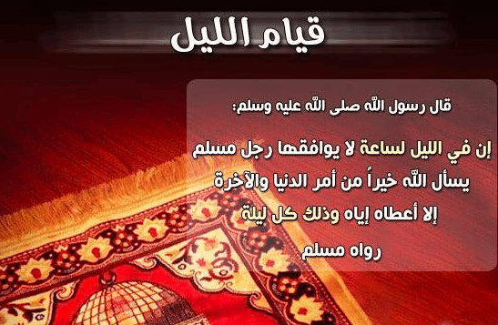 فوائد قيام الليل