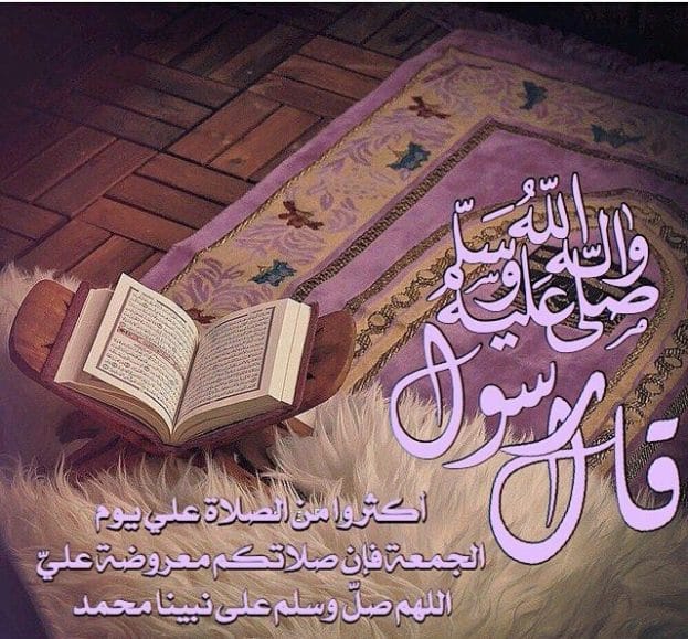 تجربتي مع الصلاة على النبي ليلة الجمعة