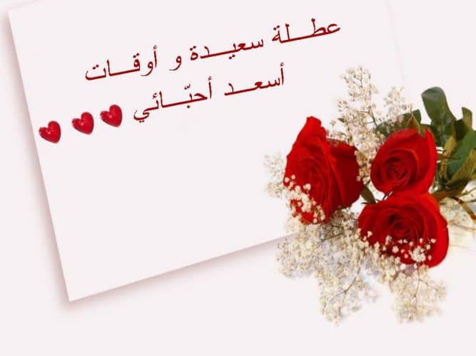 إجازة سعيدة حبيبي