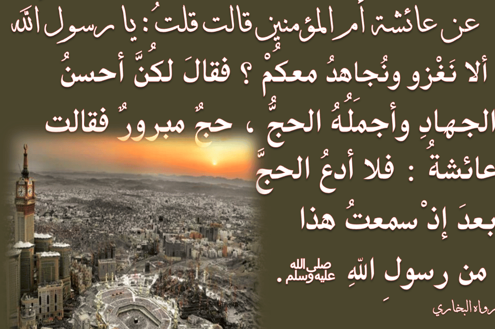 حديث عن الحج