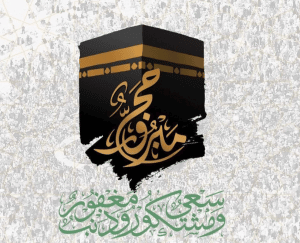 ماذا يقال للحاج عند عودته من الحج