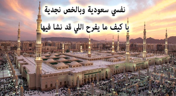 شعر عن بلاد الحرمين