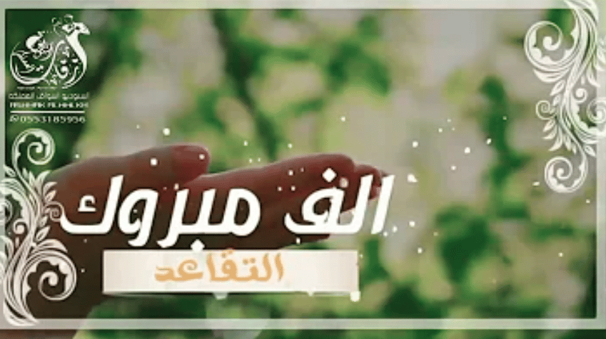 عبارات تهنئة تقاعد عسكري