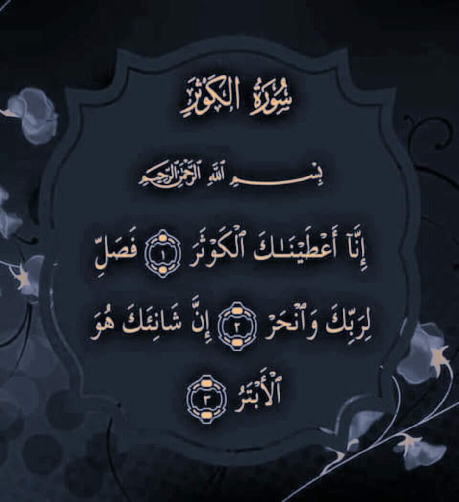 فوائد سورة الكوثر للمحبة
