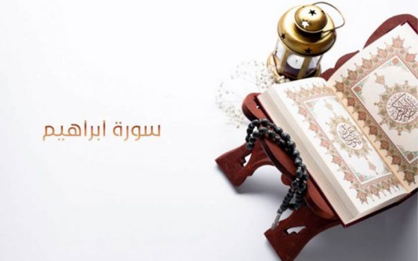 تجربتي مع سورة إبراهيم