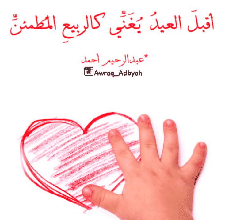 قصيدة عن العيد للاطفال