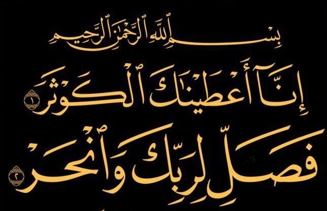 فوائد سورة الكوثر للرزق