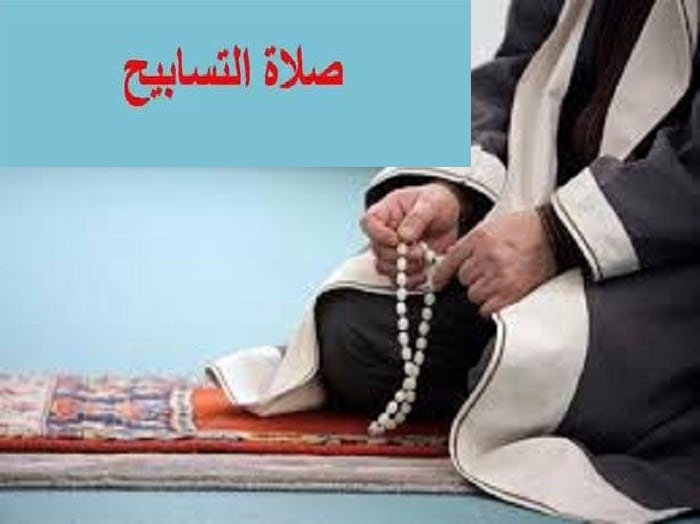 صلاة التسابيح كم ركعة