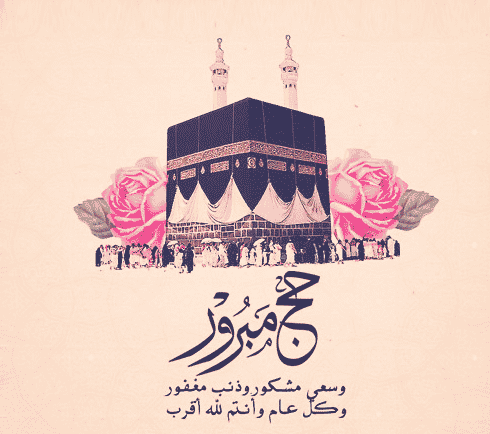 معنى حج مبرور