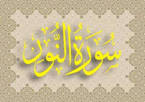 تجربتي مع سورة النور للجمال