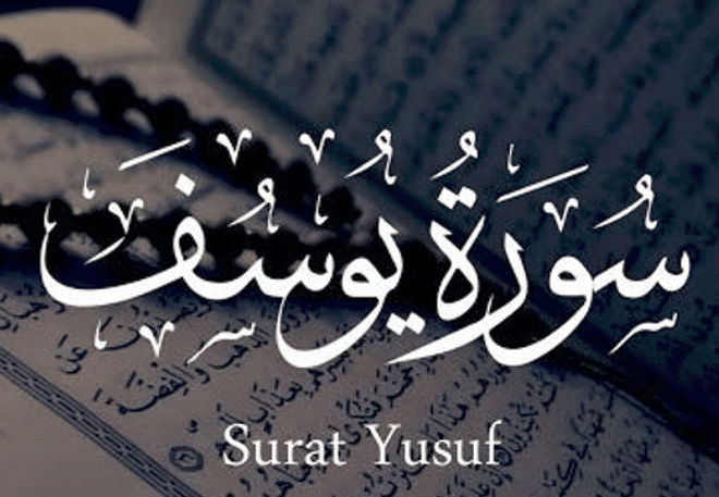 فوائد سورة يوسف 