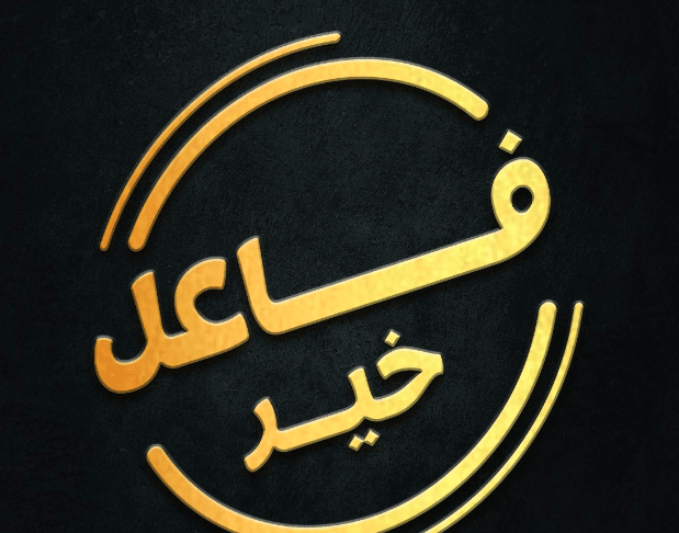 رقم جوال فاعلة خير اماراتية