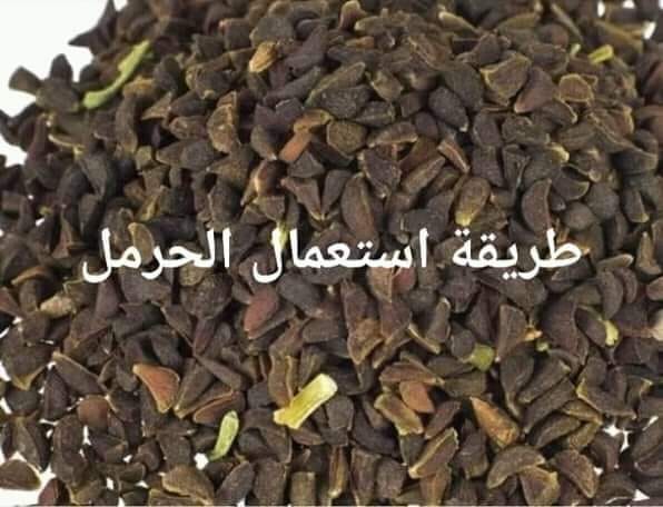 طريقة استخدام الحرمل