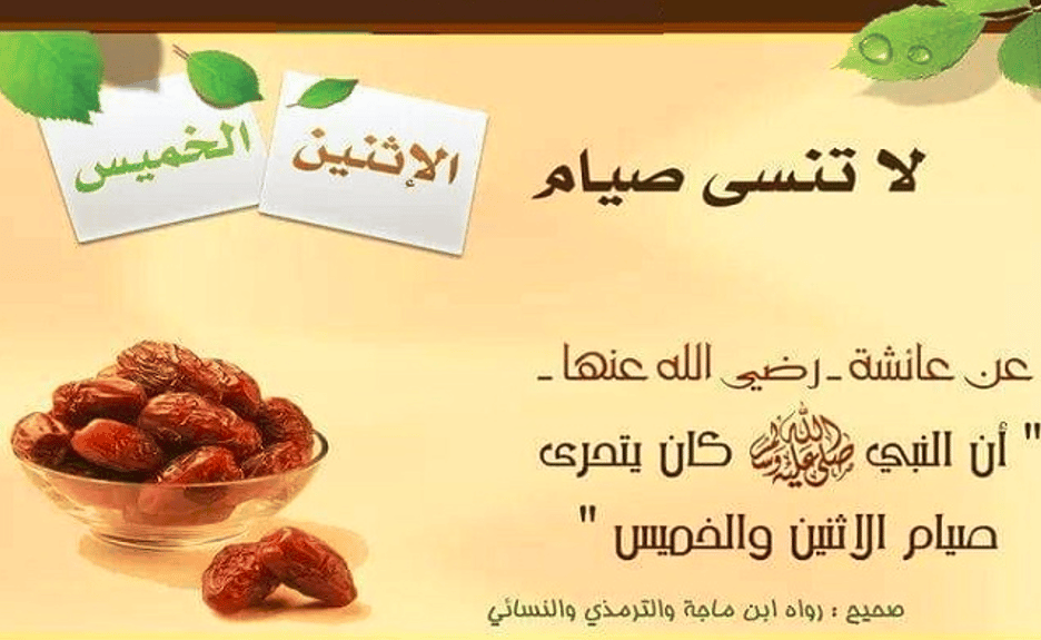 هل يجوز قطع صيام الاثنين والخميس