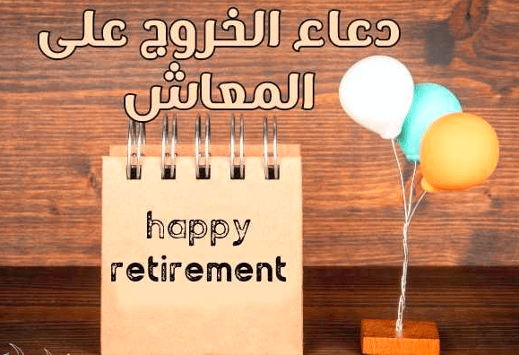 دعاء بلوغ سن المعاش