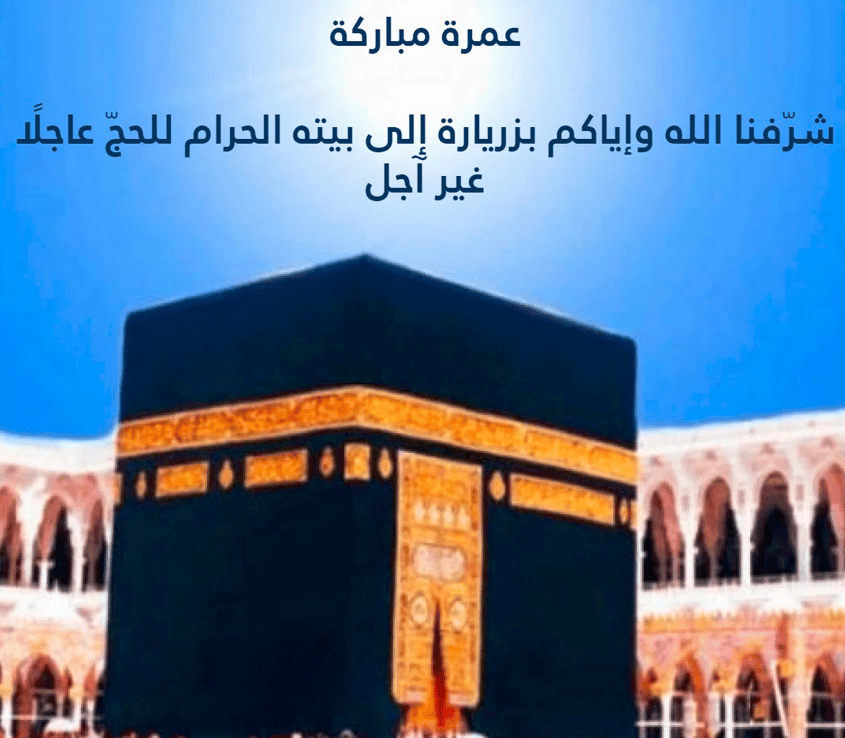 عمرة مقبولة
