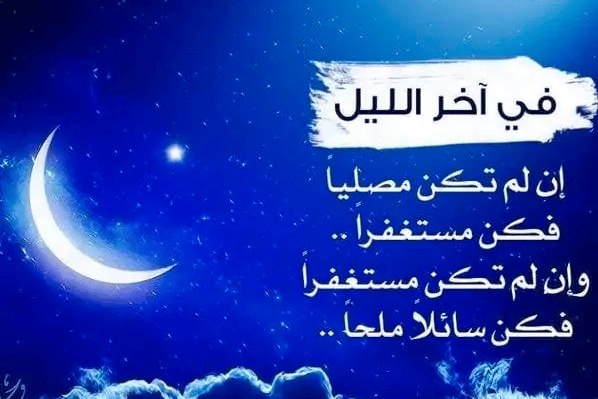 قيام الليل وتحقيق المستحيل 
