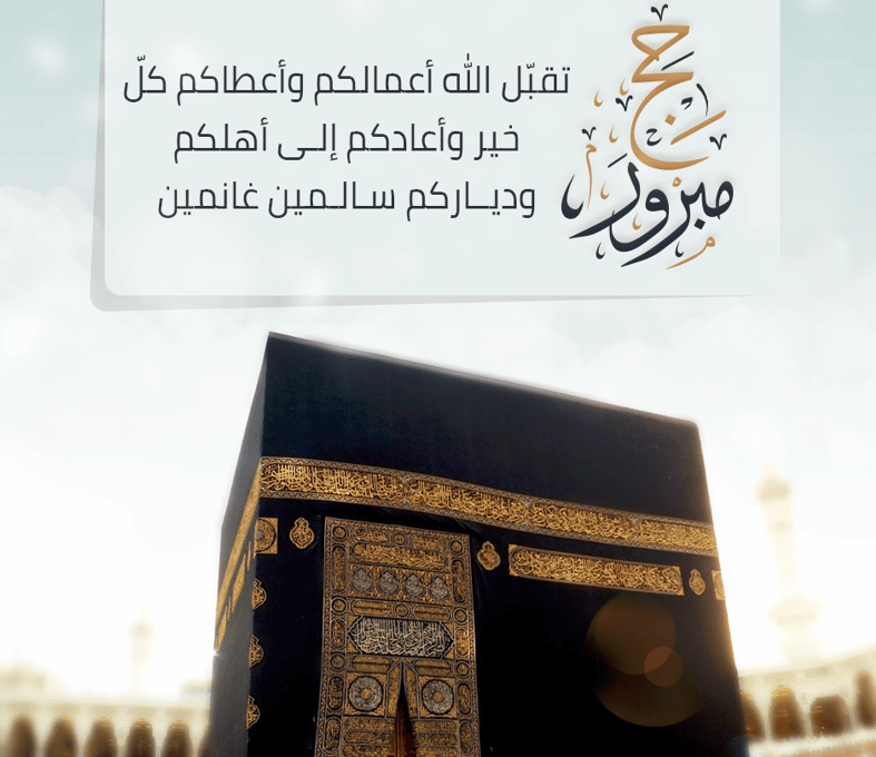 مبروك الحج تقبل الله