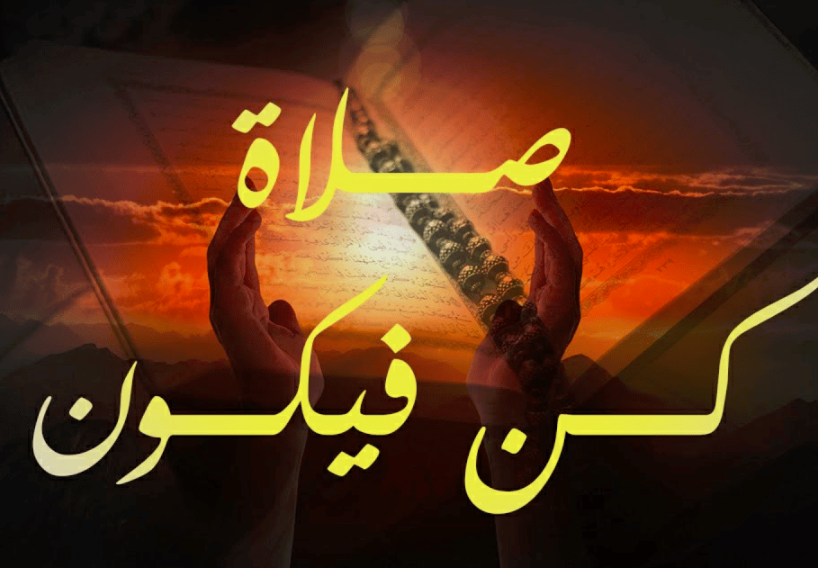 صلاة لقضاء الحوائج المستحيلة