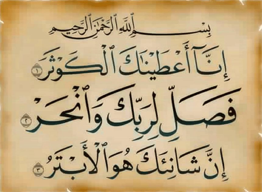فضل قراءة سورة الكوثر 100 مرة