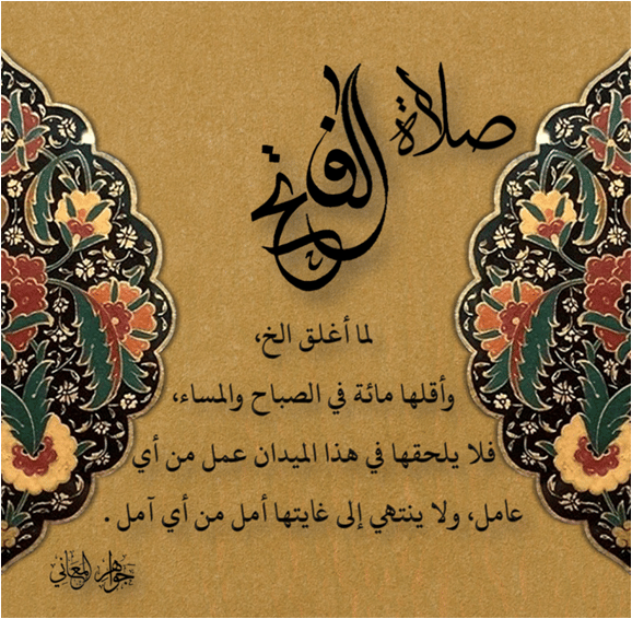 صلاة الفاتح 500 مرة
