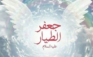 تجربتي مع صلاة جعفر الطيار