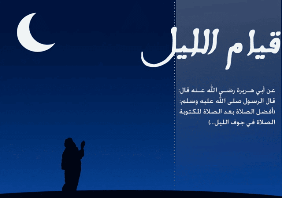 تجربتي مع قيام الليل