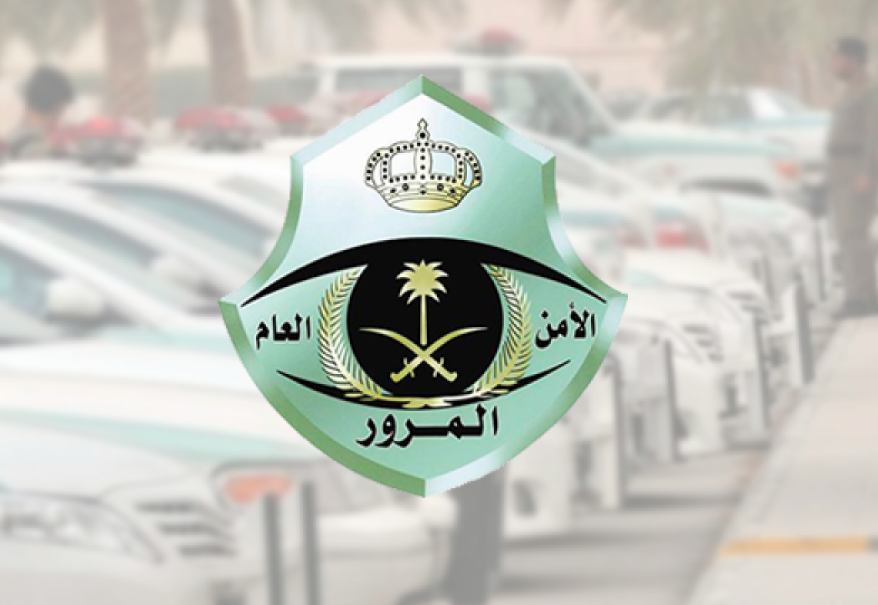 خطوات اسقاط سيارة من المرور