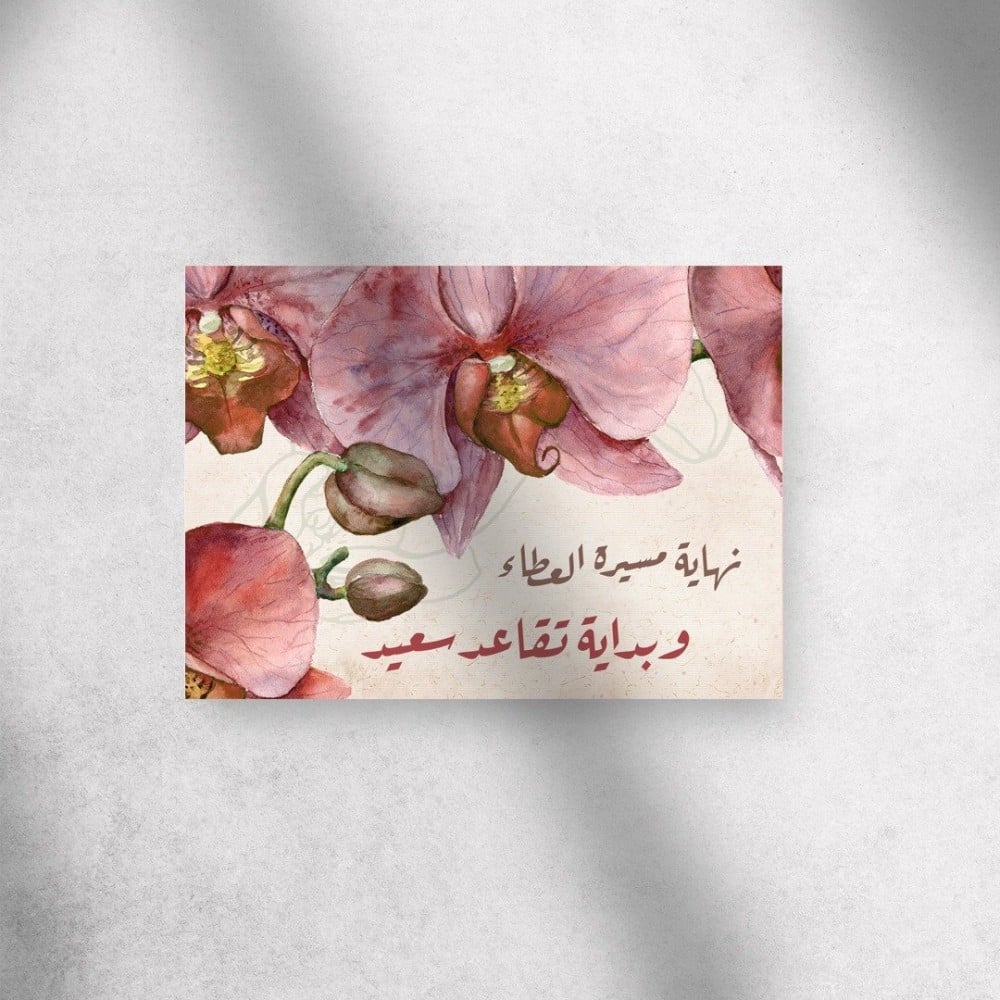 مبروك التقاعد صديقتي