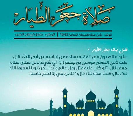 تجربتي مع صلاة جعفر الطيار