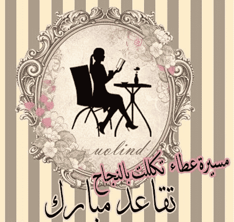 الف مبروك التقاعد اختي