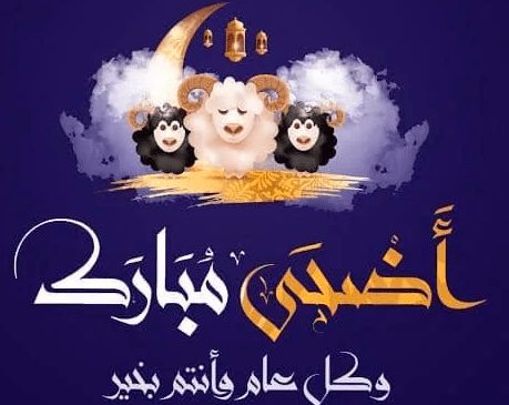 عيد أضحى مبارك تهنئة