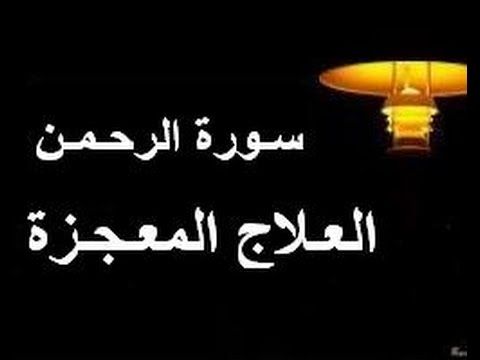 فوائد سورة الرحمن العلاجية